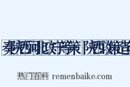 奏陕西河北攻守等策·陕西攻策造句是什么意思的图片